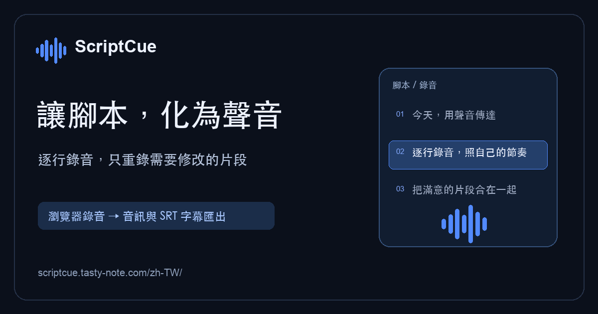 ScriptCue：讓腳本，化為聲音。逐行錄音，只重錄需要修改的片段