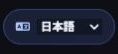 表示言語:スタジオ右上の言語メニュー