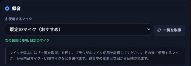 マイクの選択欄と「一覧を取得」ボタン