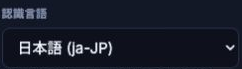 認識言語:脚本パネルの「編集」で開く入力欄